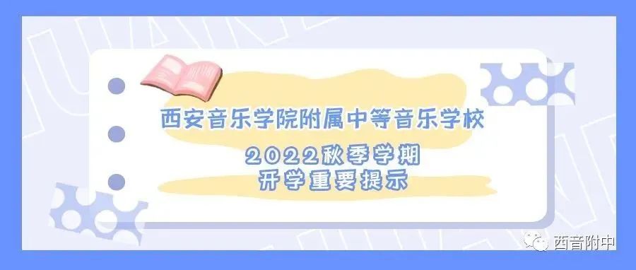 西安音乐学院附属中等音乐学校2022秋季学期开学重要提示