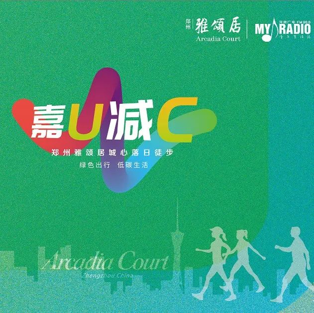 嘉U减C | 郑州雅颂居城心落日徒步，邀您探索城市运动生活力
