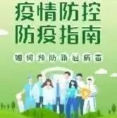 这份疫情指南请收好