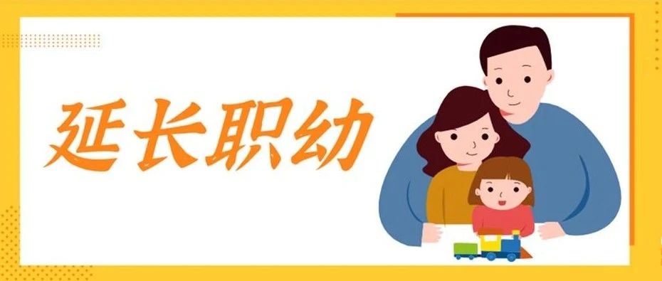 延长县职业教育中心附属幼儿园2022年秋季小班招生公告