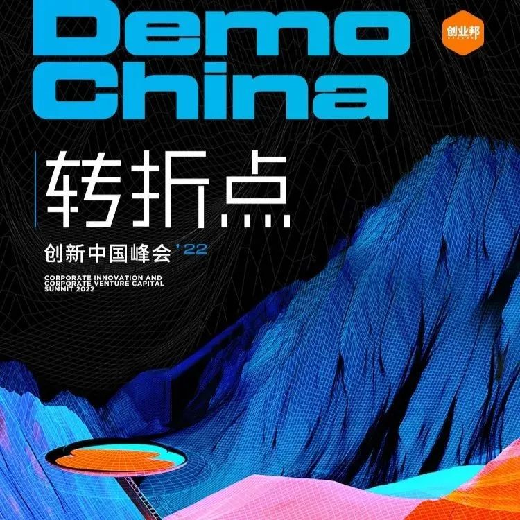 DEMO CHINA丨寻找转折时代的中国创新力量