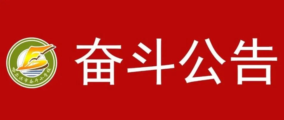 【奋斗公告】哈尔滨市奋斗小学校2022年秋季新生分班结果