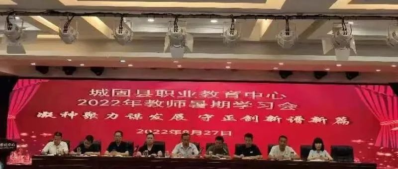 智聚新学期，共促新发展——城固职教中心暑期教师培训会全面开启