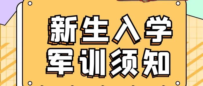 城固县职业教育中心2022年秋季新生军训报到须知