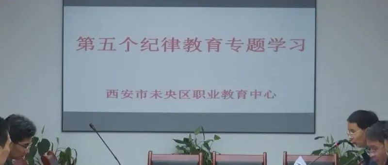 [未央教育•职教中心]未央区职业教育中心开展第五个纪律教育学习宣传月系列活动(一)