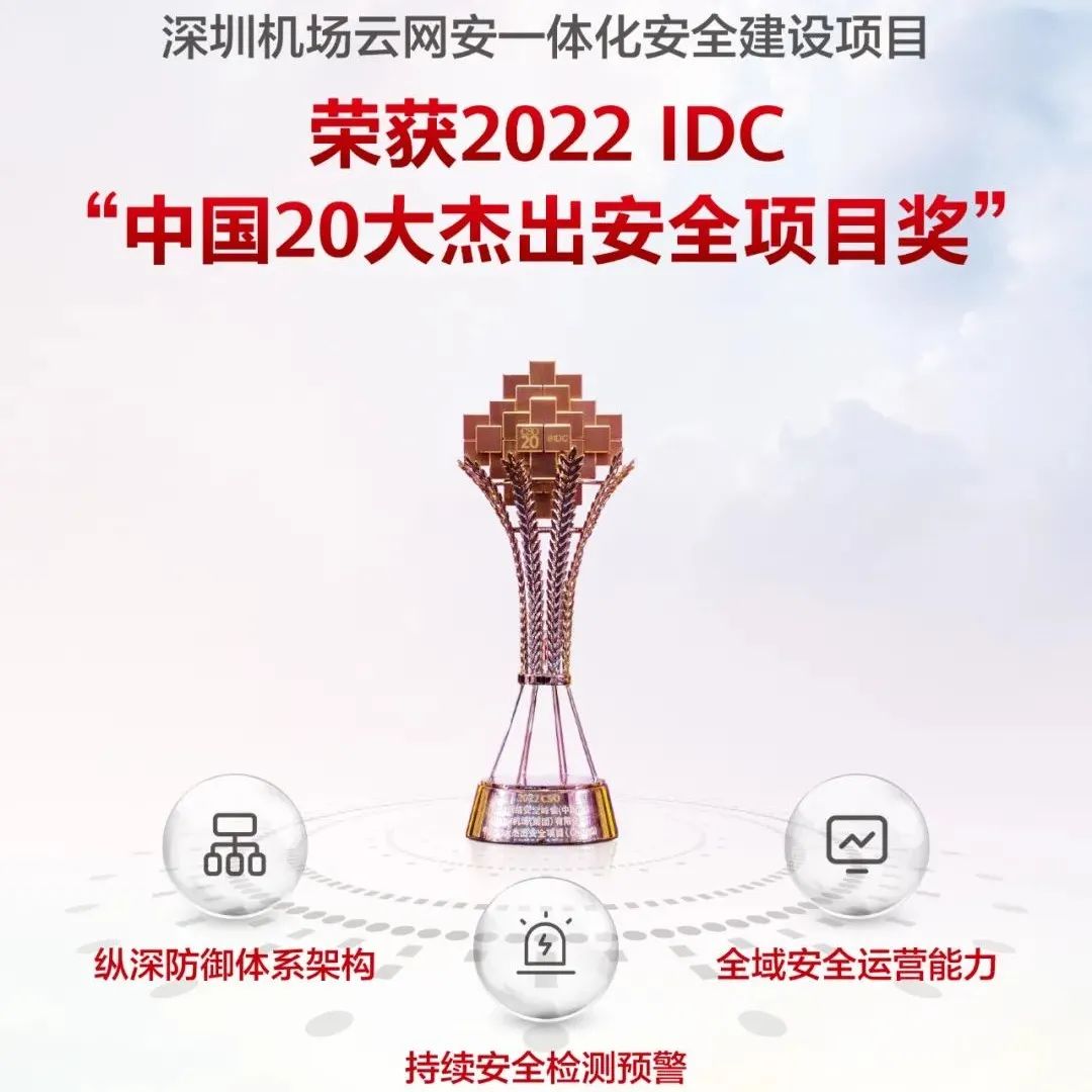 深圳机场云网安一体化安全建设项目荣获IDC“中国20大杰出安全项目”