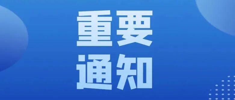 2022年秋季延期开学通知