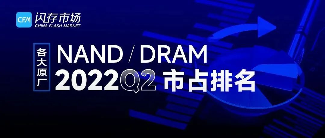 Q2全球NAND Flash/DRAM营收排名正式出炉