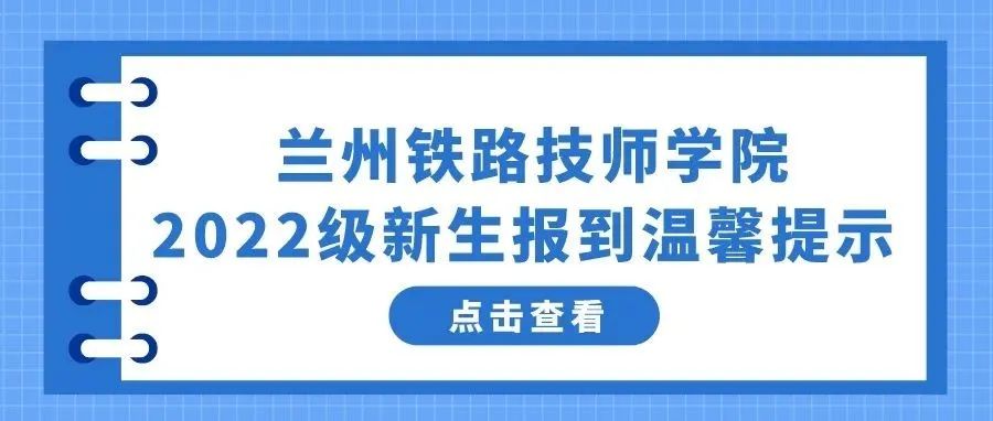 兰州铁路技师学院2022级新生报到温馨提示