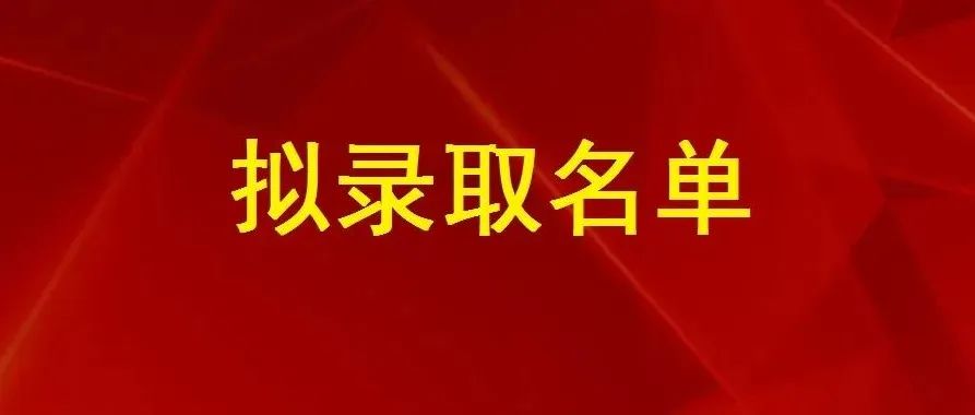 天水市职业技术学校2022级新生拟录取名单