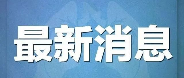 疫情防控不松懈 家校携手共防护——致全市师生员工和家长的一封信