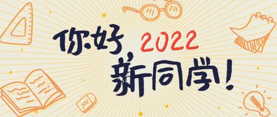 萌新必看丨2022级新生须知，一键Get！