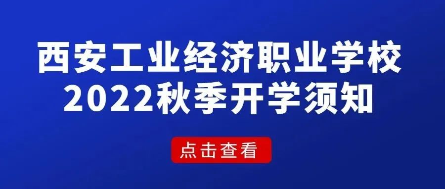 西安工业经济职业学校2022年秋季学期开学须知