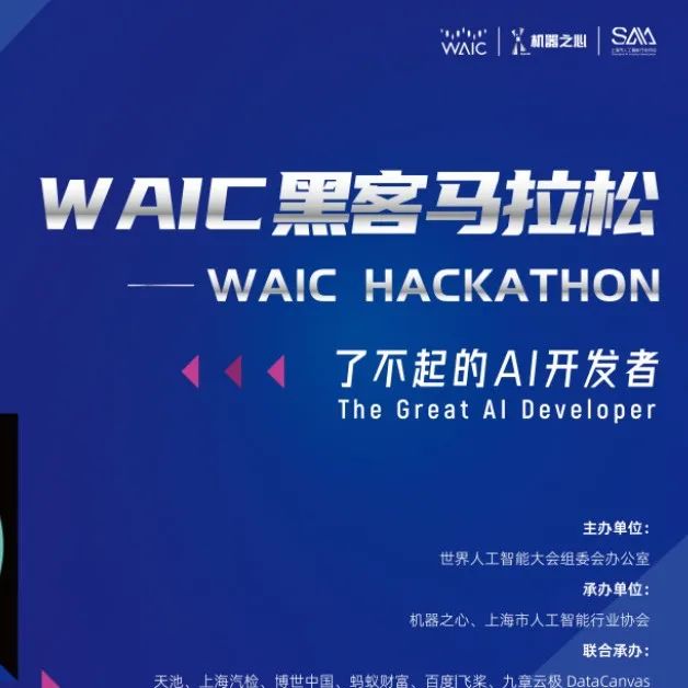 直播预告 | WAIC 2022 · 黑客马拉松赛事辅导班今晚 7 点开班，邀你来参加