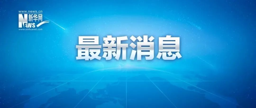 严正交涉！外交部紧急召见有关欧洲国家和欧盟驻华使节