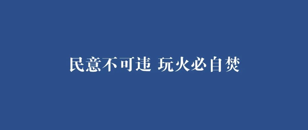 人民日报钟声：民意不可违 玩火必自焚