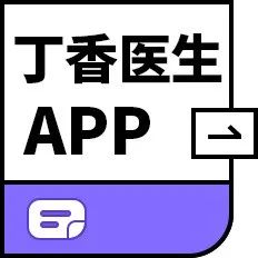 丁香医生 App 产品和服务介绍
