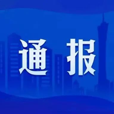 番禺最新通报：一名重点人员核酸检测异常