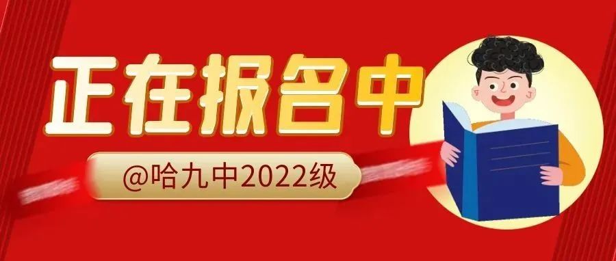 哈九中2022级新高一初高中衔接暨竞赛选拔课正在报名中！