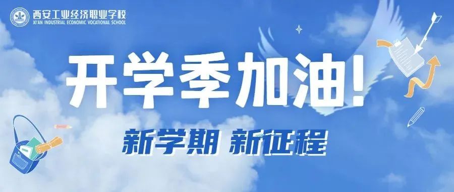 工业经济学子饱含激情迎接开学！为勤学，为做人，为未来！