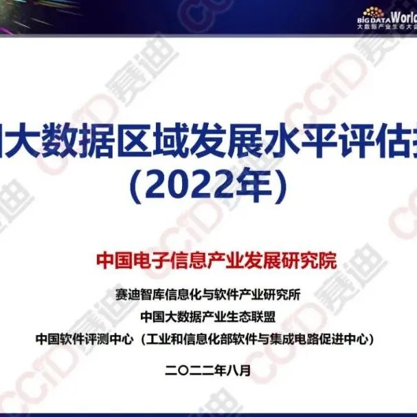 《中国大数据区域发展水平评估报告（2022年）》发布（可免费获取）