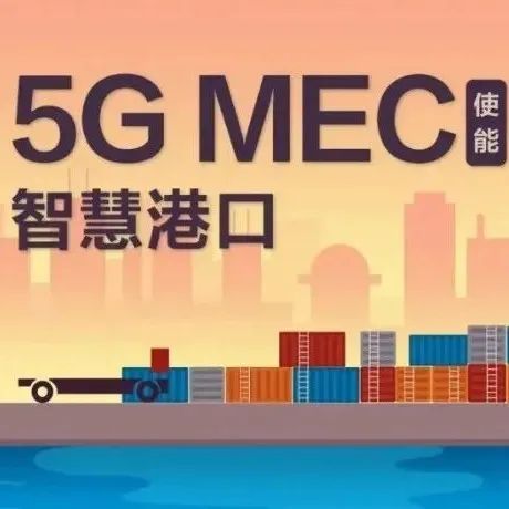 5G MEC加速规模发展，华为再提五大新举措