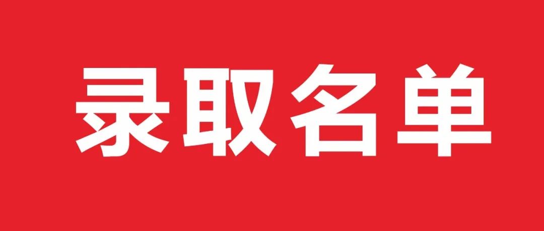 安康育英中等职业学校2022年秋季第二批正式录取名单