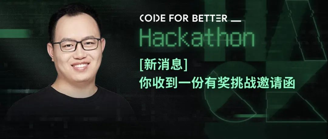 CodeForBetter_Hackathon，唤醒代码的力量