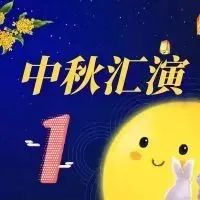 【学生活动】月满中秋，云鼎同庆——哈九中中秋线上汇演（一）