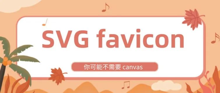 社区精选 |使用 SVG 生成带标识的 favicon