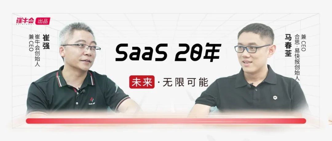 马春荃：对于创业，每天都是至暗时刻 | SaaS 20 年采访手记