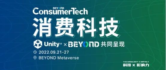 数字科技助力交互式实时3D技术，Unity中国确认参展BEYOND Expo 2022！
