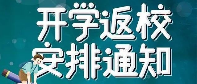 @全体学生！请查收这份关于返校的重要提醒！