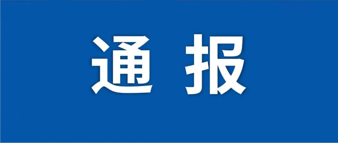 共青团中央办公厅关于未规范使用团旗、团徽的地方团委的通报