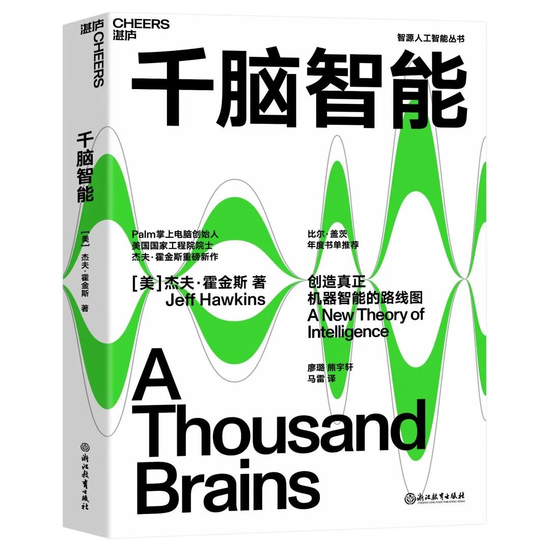 比尔·盖茨重磅推荐，或颠覆AI的“千脑智能”来了｜读书互动