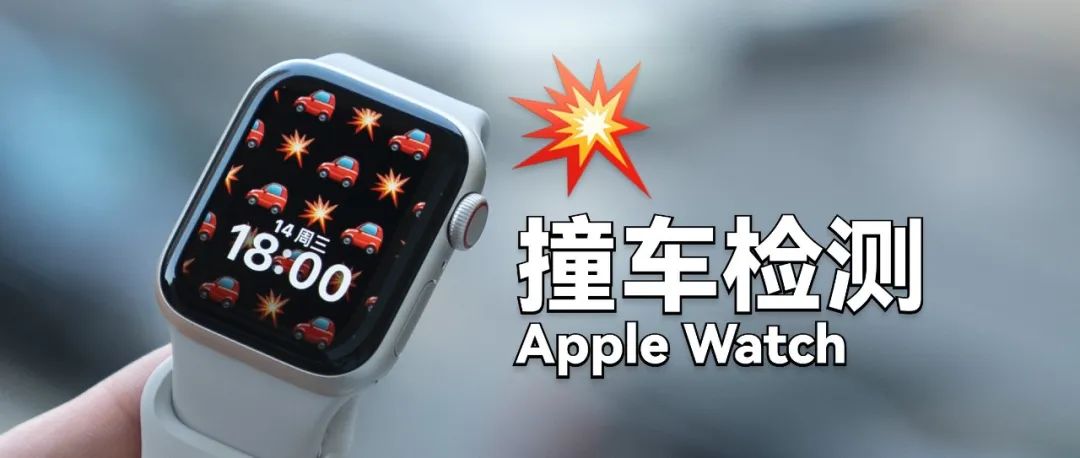 全球首撞！新 Apple Watch 车祸检测真能救命吗？