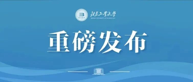 发布！北京工业大学2023年硕士学位研究生招生章程