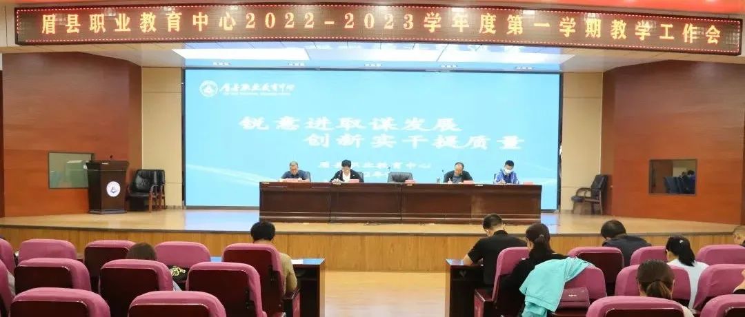 锐意进取谋发展  创新实干提质量——眉县职业教育中心召开2022-2023学年度第一学期教学工作会