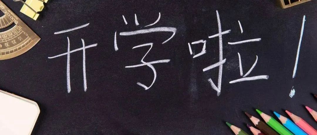 关于2022年秋季学期学生返校相关事宜的通知