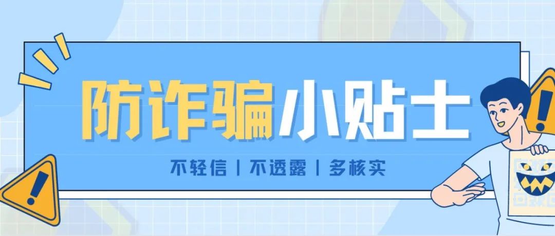 开学季谨防上当受骗，防骗小贴士奉上