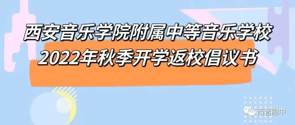 西安音乐学院附属中等音乐学校2022年秋季开学返校倡议书