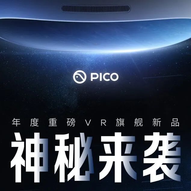 9.16VR行业大事件：PICO将于9月22日在海外举行新品发布会；《模拟人生4》自10月19日起转为免费游戏
