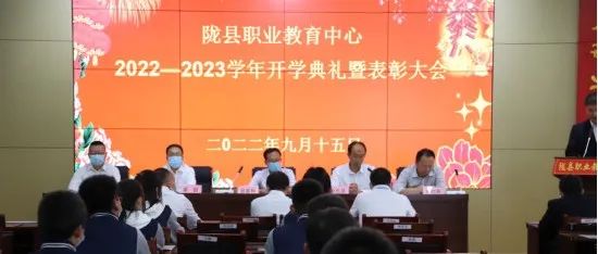 陇县职业教育中心隆重召开2022-2023学年开学典礼暨表彰大会