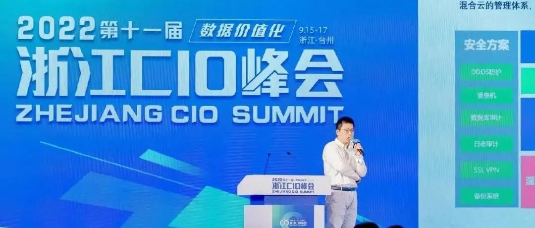 UCloud优刻得参加2022浙江CIO峰会，助推传统企业数字转型