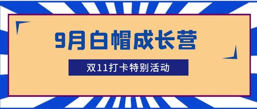 报名开启｜网易SRC邀您参与白帽成长营