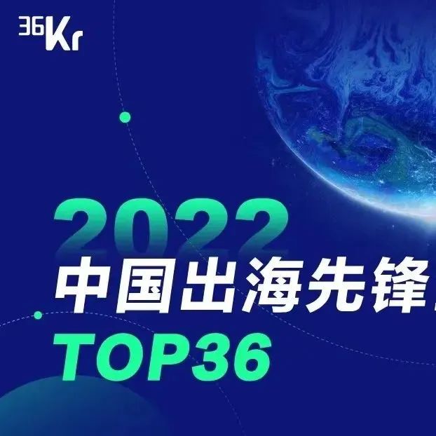 2022中国出海先锋企业调研结果公布｜寻找出海新时代的全球品牌