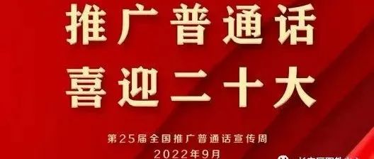 推广普通话，喜迎二十大——西安市长安区职教中心推广普通话倡议书
