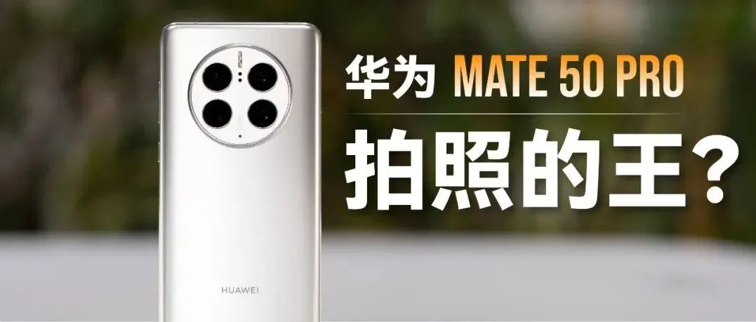 华为 Mate 50 Pro 影像评测：对比小米 12S Ultra 和 iPhone，这俩词足以概括