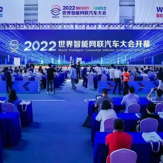 2022世界智能网联汽车大会在京开幕