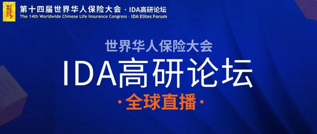 今日开播！第十四届世界华人保险大会-IDA高研论坛·全球直播震撼来袭！